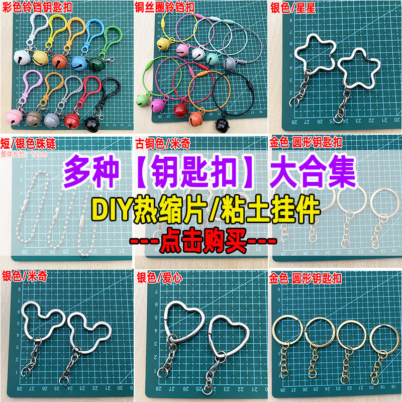 热缩片diy钥匙扣挂件超轻粘土石塑粘土挂件扣铃铛钥匙扣链条挂饰,饰品/流行首饰/时尚饰品新,其他DIY饰品配件,淘宝优惠券,粉丝福利购,淘宝优惠卷