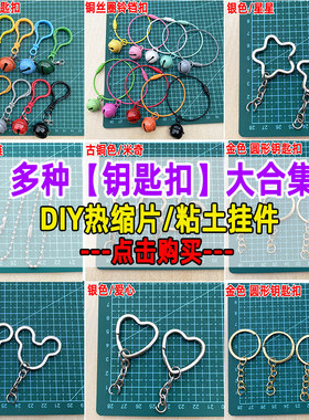 热缩片diy钥匙扣挂件超轻粘土石塑粘土挂件扣铃铛钥匙扣链条挂饰
