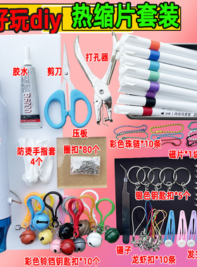 亲子手工diy材料包热缩片钥匙扣挂件名字牌胸针热塑片套装热风枪