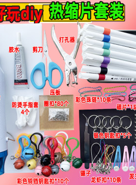亲子手工diy材料包热缩片钥匙扣挂件名字牌胸针热塑片套装热风枪