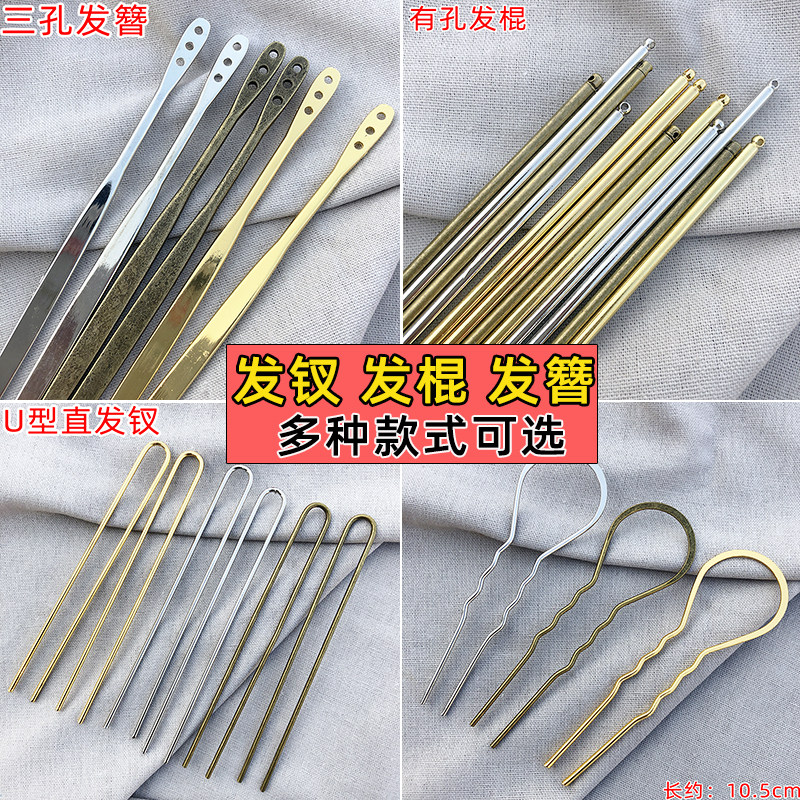 热缩片diy饰品配件长发簪发杆有孔直棍大波浪U形发钗夹古风发饰