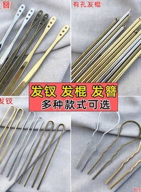 热缩片diy饰品配件长发簪发杆有孔直棍大波浪U形发钗夹古风发饰