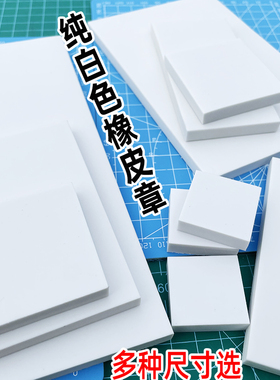 A4纯白色橡皮章方形diy雕刻橡皮砖印章刻字体名字橡皮章版画套装