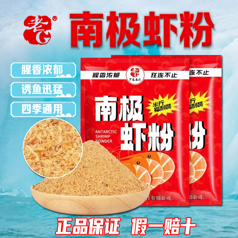 老G南极虾粉 秋冬季黑坑野钓鲫鲤罗非白条红黄尾鱼饵腥香味鱼饵料