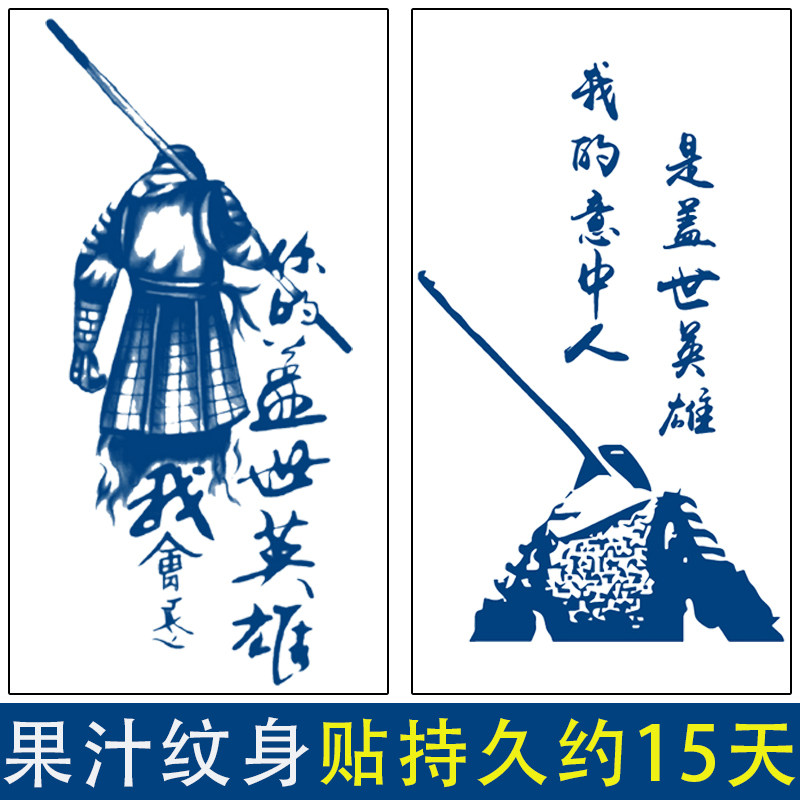 大圣取亲意中人盖世英雄孙悟空至尊宝防水持久仿真刺青纹身贴花臂