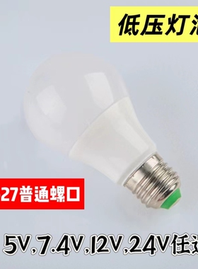 7.4v低压LED灯直流DC5v 24伏36V螺口E27高亮节能太阳能照明灯泡