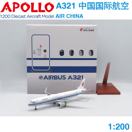 现货 APOLLO 1:200 A321 中国国际航空 AIR CHINA B-1833 A242002