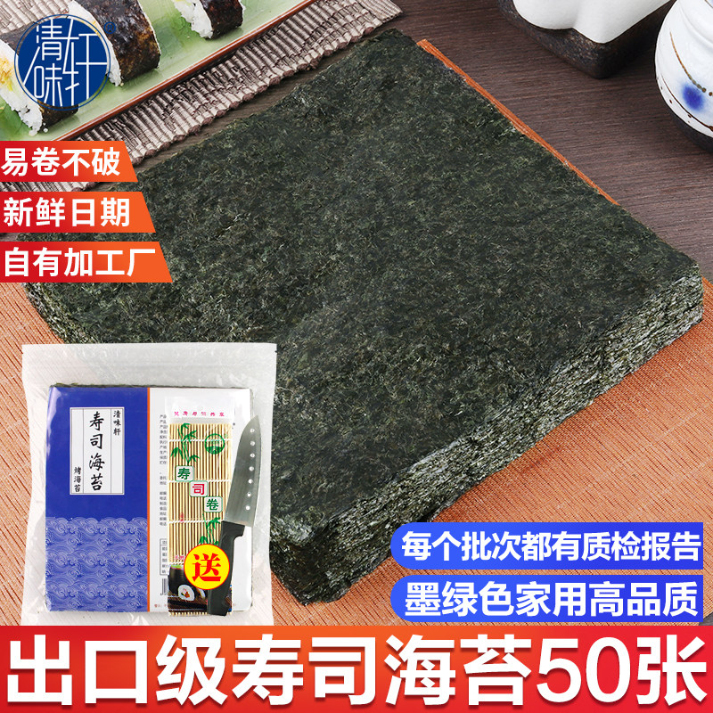 清味轩寿司海苔专用大片装50张做紫菜片包饭材料食材家用竹帘工具