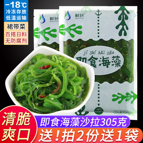 海藻沙拉，爽脆可口，低温运输