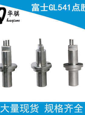 富士SMT贴片机配件FUJI点胶机GL5点胶嘴1D1S 2D2S等规格齐全精密
