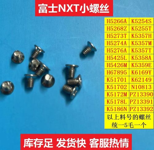 富士贴片机NXT飞达螺丝优质现货