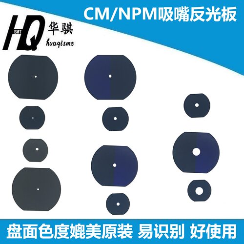 NPM贴片机吸嘴反光板8/16头