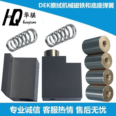 DEK印刷机擦拭机构磁铁底座弹簧