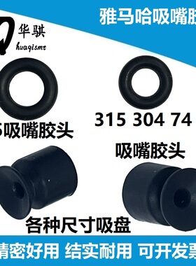 适用雅马哈SMT贴片机配件吸嘴胶头胶套胶盘吸盘吸LED灯珠透镜不粘