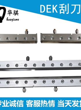 DEK刮刀架SMT印刷机丝印机锡膏红胶刮刀片133585优质精密原装配件