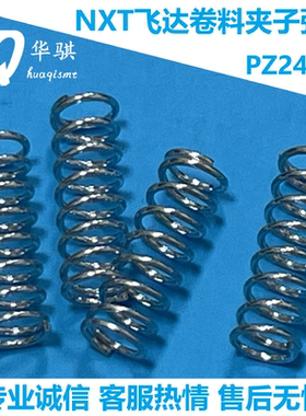 富士NXT贴片机飞达配件夹子弹簧PZ24331 PZ24330 PZ24341 PZ24340