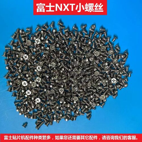 富士贴片机NXT飞达螺丝优质耐用