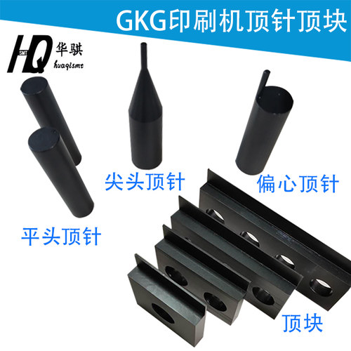 GKG印刷机顶针顶块SMT配件磁性