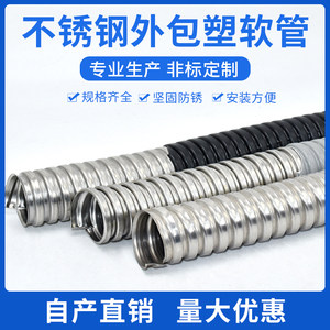 304不锈钢包塑金属软管穿线蛇皮电线保护线套管
