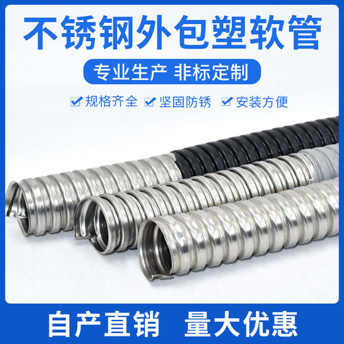 304不锈钢包塑金属软管穿线蛇皮电线保护线套管