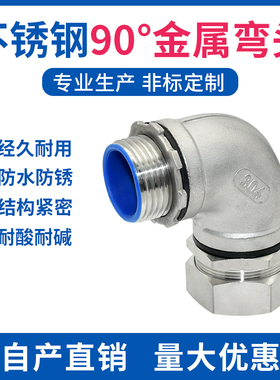 不锈钢304包塑金属软管弯头金属软管接头 90度弯头 DWJ90弯接头