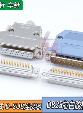 D-SUB25P连接器车针DB25芯公头并口25针母头镀金25PIN插头外壳