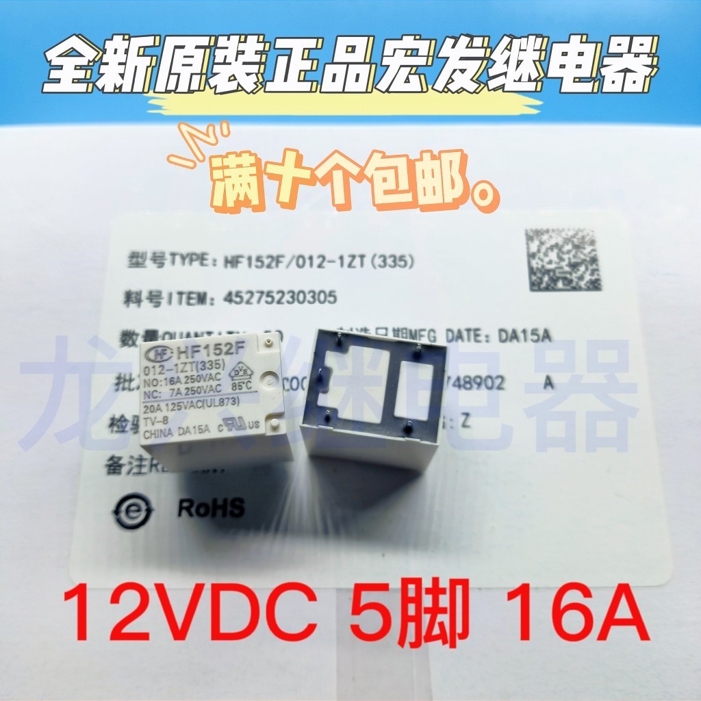 全新原装 HF152F 012-1ZT 宏发继电器 16A 5脚 一组转换 HF152FD怎么样,好用不?