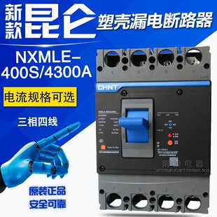 400A 正泰漏电断路器 漏保NM1LE 315A 400S 350A 4300A NXMLE