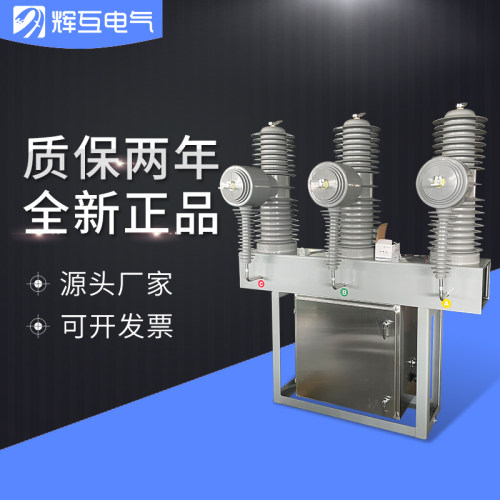 辉互电气真空断路器ZW7