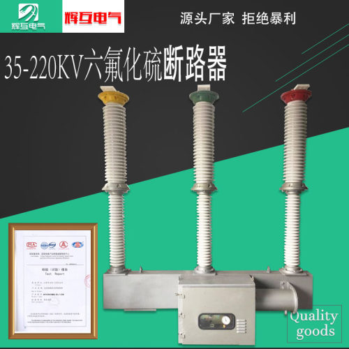 辉互高压六氟化硫断路器