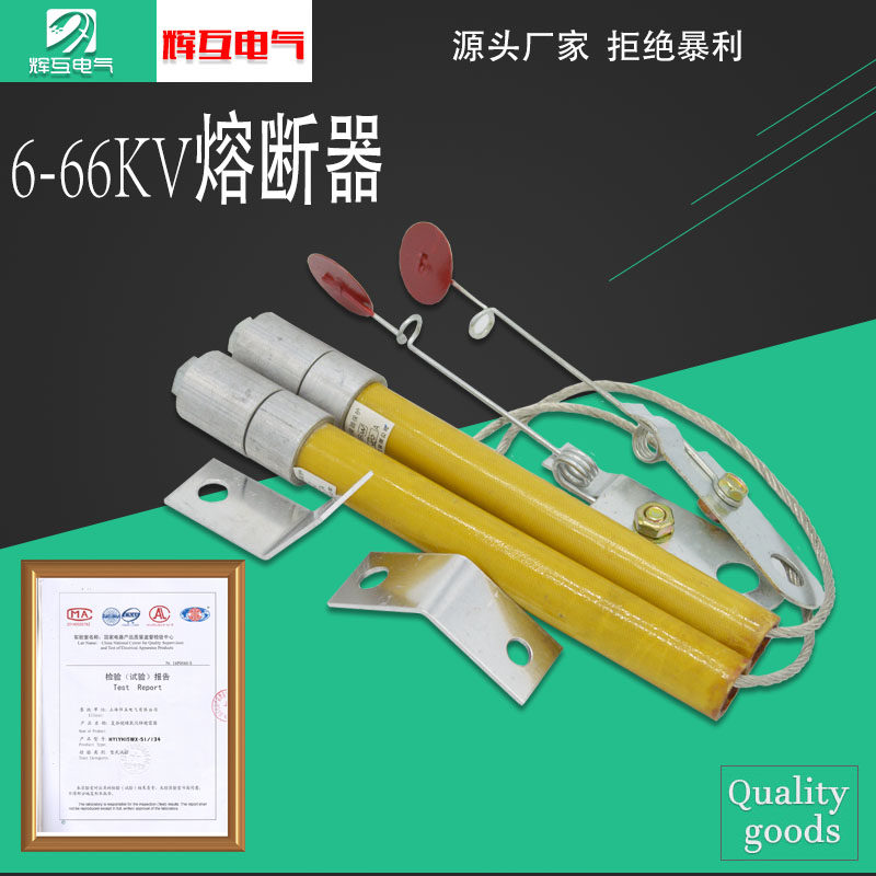 熔断器保险丝辉互高压