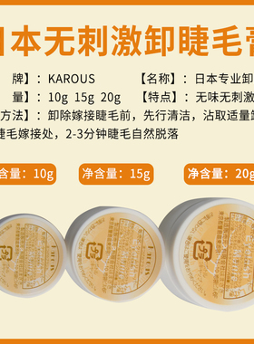 karous日本无刺激卸胶膏假睫毛