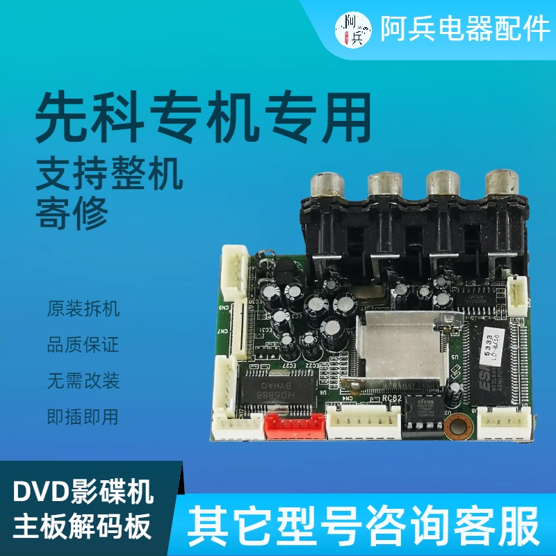 电源板先科解码板主板激光头DVD