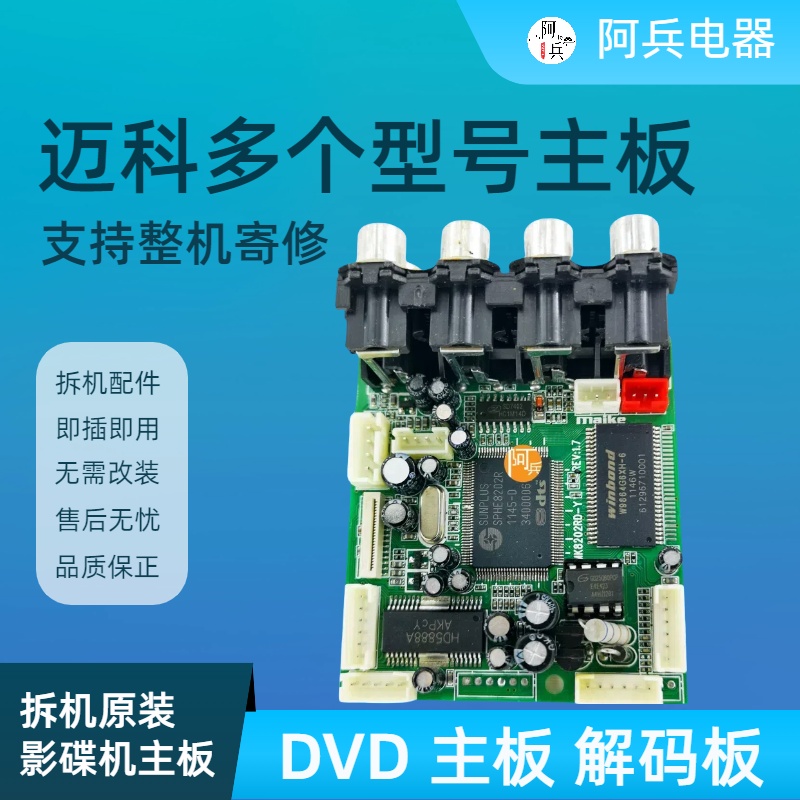 迈科解码板主板驱动配件影碟机