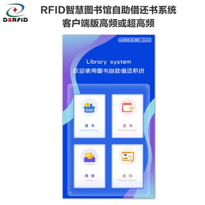 RFID智慧图书馆自助借还书终端系统客户端V1.0高频或超高频SIP2