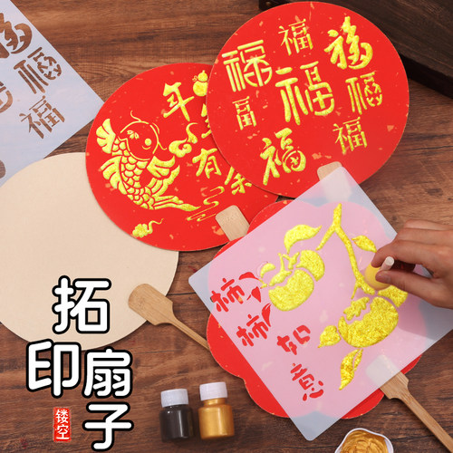新年拓印扇子非遗手工diy材料包