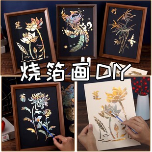 非遗金箔画DIY手工材料包拓印烧箔画母亲节手工暖场团建活动装 饰