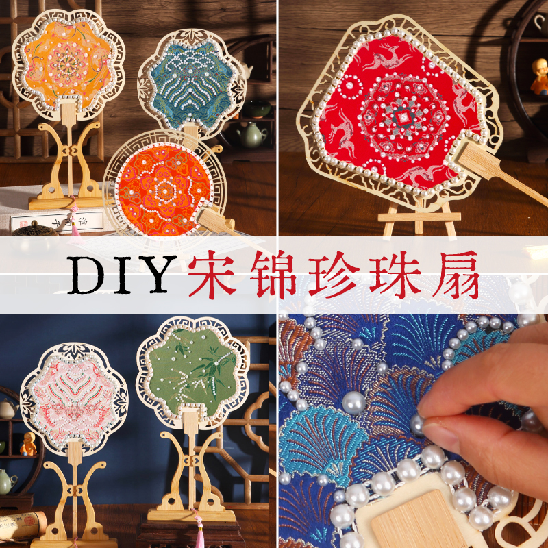 宋锦珍珠扇子手工diy材料包非遗