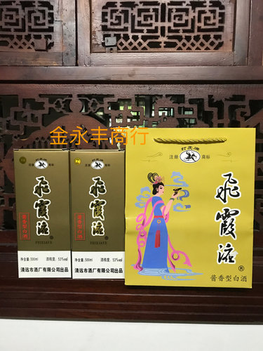 飞霞液清远飞霞液酒打虎牌飞霞液53℃酱香型白酒广东两瓶配手提袋