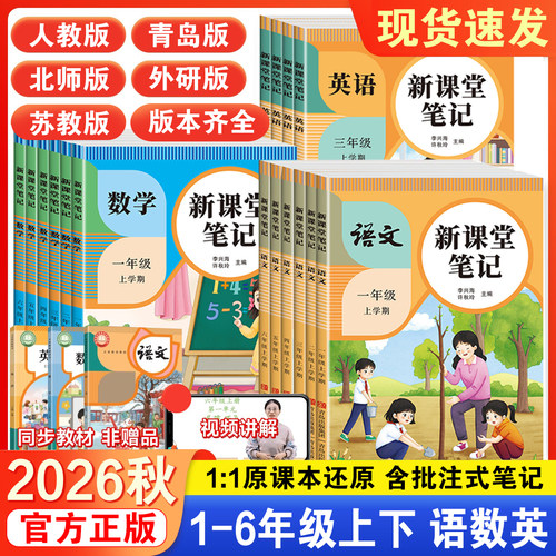 2026秋新课堂笔记1-6年级上册
