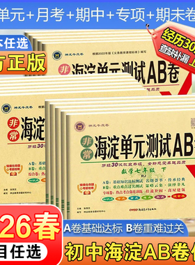 2026春非常海淀单元测试ab卷七八九年级上下册语文数学英语物理化学政治历史地理生物人教版初中一二三同步真题试卷测试卷全套AB卷