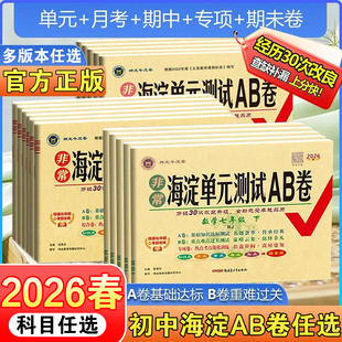 2026春非常海淀单元测试ab卷七八九年级上下册语文数学英语物理化学政治历史地理生物人教版初中一二三同步真题试卷测试卷全套AB卷