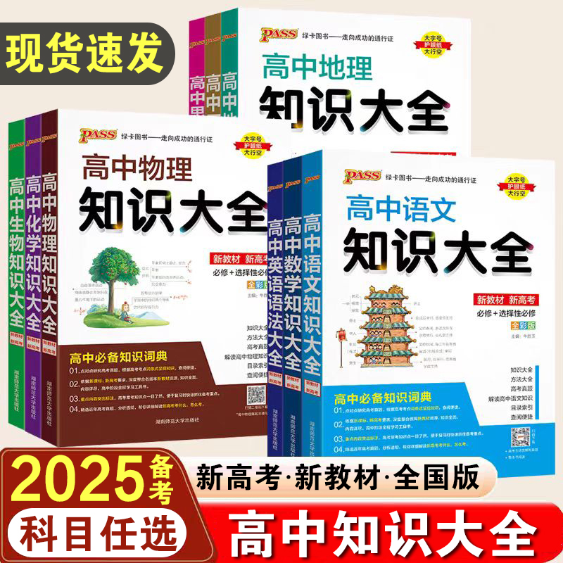 2025备考高中知识大全