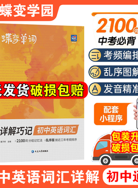 2026蝶变学园初中英语词汇2100词汇新初一英语记单词神器2026中考英语单词书大全高频词漫画图解速记初一二三备核心词真人音频