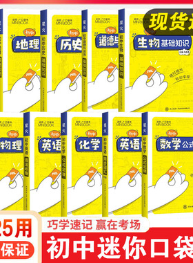 2025用星火初中迷你基础知识手册语文必背古诗文数学公式定律英语词汇历史道法生物地理数理化语数英公式知识库小本随身记口袋书
