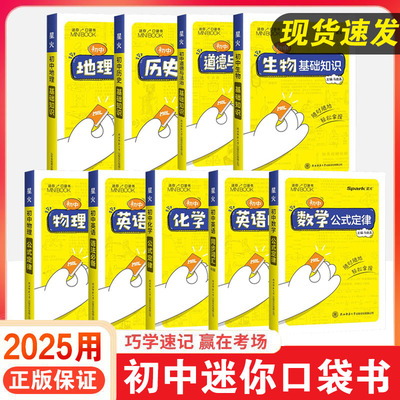 2025用星火初中迷你基础知识手册