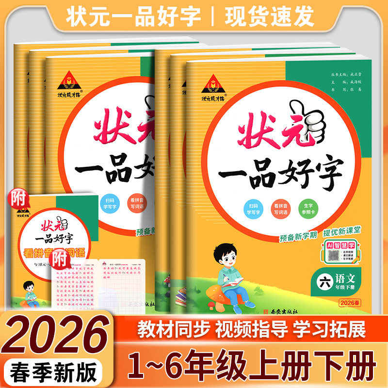 2026春状元一品好字一二三四五六年级上册下册状元成才路小学语文同步练字帖人教版1-6年级附赠听写默写本生字参照卡配教学视频课,书籍/杂志/报纸,小学教辅,淘宝优惠券,粉丝福利购,淘宝优惠卷
