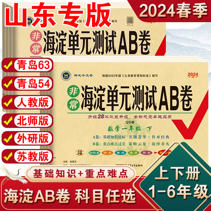 数学青岛版海淀ab卷】一年级二年级三四五六上 下册试卷语文人教英语外研 鲁科版同步练习册测试卷小学综合训练单元期中专项期末卷 书籍/杂志/报纸 小学教辅 原图主图