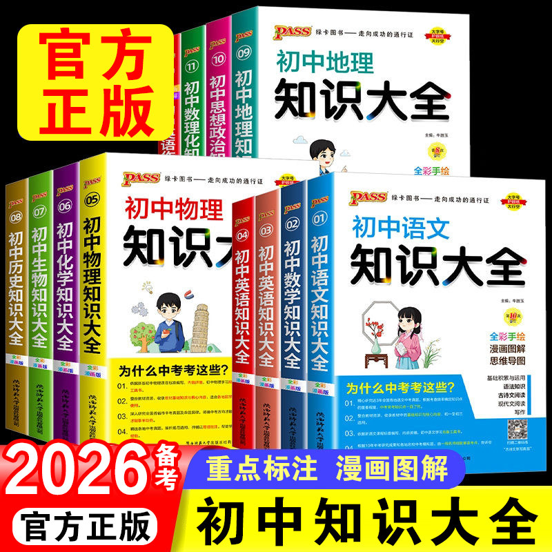 2026备考绿卡pass初中数学知识大全数理化初一初三语文数学英语物理化学生物历史地理道德与法治基础知识手册大全绿卡中考总复习