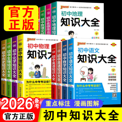 2026备考绿卡pass初中知识大全